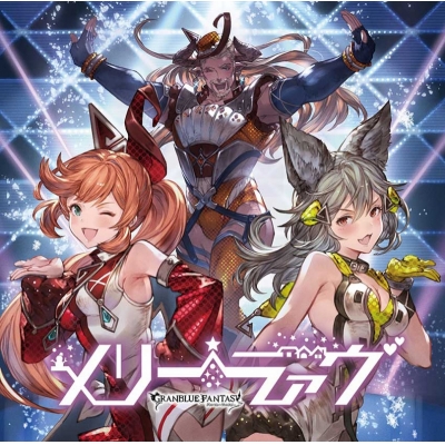 【キャラクターソング】メリーラァヴ ~GRANBLUE FANTASY~