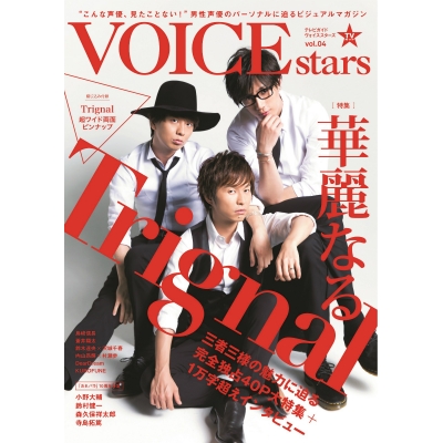 【ムック】VOICE STARS Vol.4
