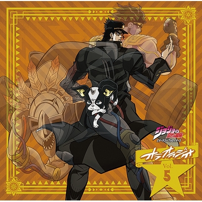 【DJCD】ラジオ ジョジョの奇妙な冒険 スターダストクルセイダース オラオラジオ! Vol.5