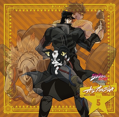 Djcd ラジオ ジョジョの奇妙な冒険 スターダストクルセイダース オラオラジオ Vol 5 アニメイト