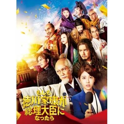 【Blu-ray】映画 「もしも徳川家康が総理大臣になったら」Blu-ray 豪華版