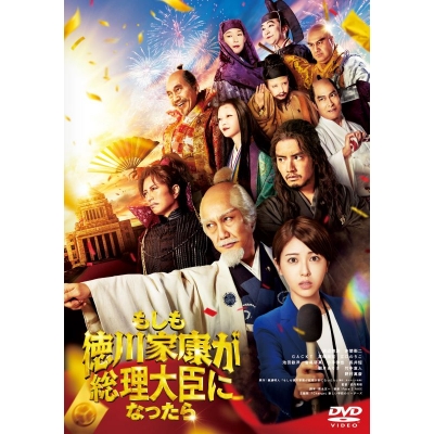 【DVD】映画 「もしも徳川家康が総理大臣になったら」DVD 通常版