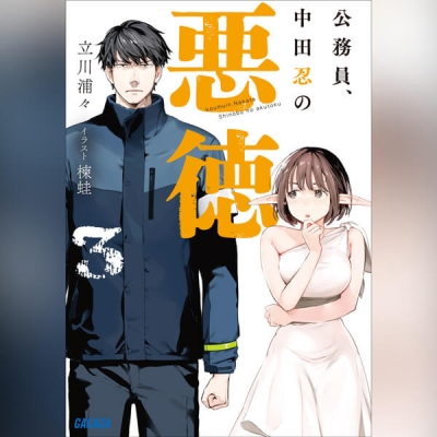 【データ販売】公務員、中田忍の悪徳 3(ガガガ文庫・オーディオブック)