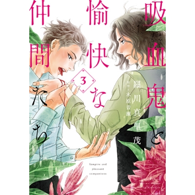 【コミック】吸血鬼と愉快な仲間たち(3)