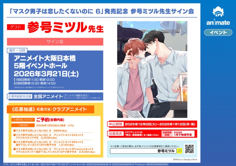 マスク男子は恋したくないのに 6」発売記念 参号ミツル先生サイン会 
