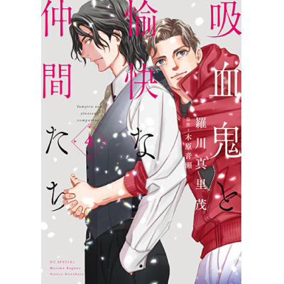 【コミック】吸血鬼と愉快な仲間たち(4)