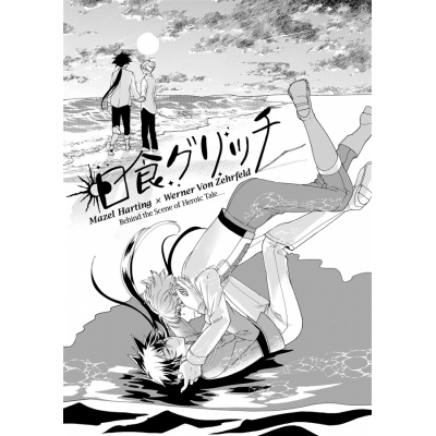 【同人誌】【専売】日食グリッチ