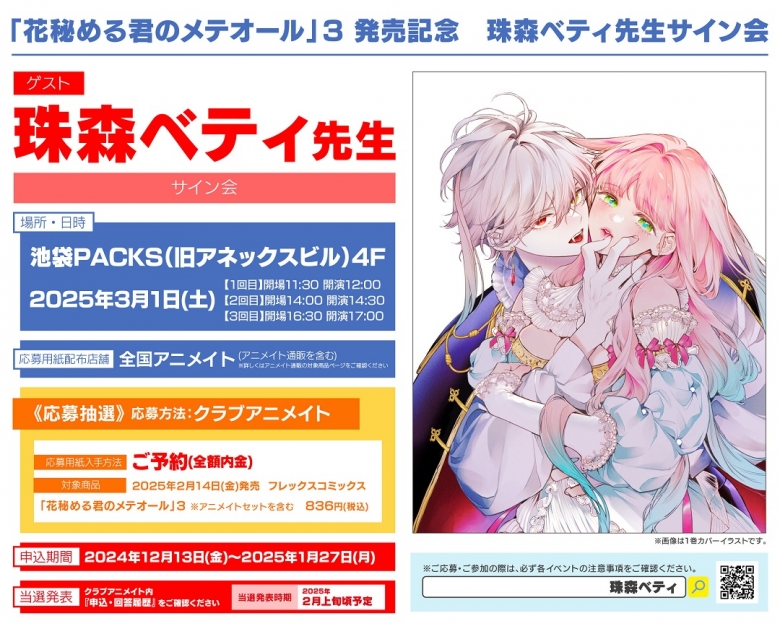 花秘める君のメテオール」3 発売記念 珠森ベティ先生サイン会 | アニメイト