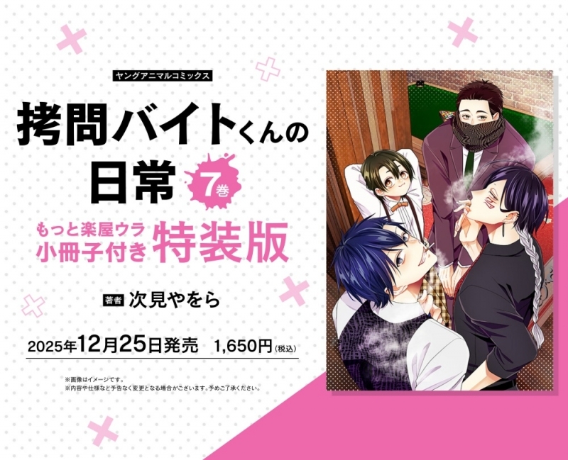 【コミック】拷問バイトくんの日常(7) もっと楽屋ウラ小冊子付き特装版