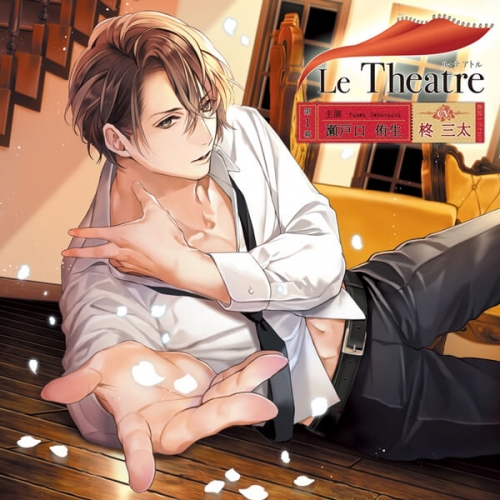データ販売 Le Theatre 第1幕 瀬戸口侑生 ドラマcd音声 出演声優 柊三太 アニメイト