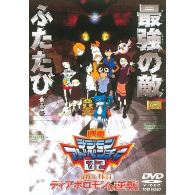 【DVD】劇場版 デジモンアドベンチャー02 ディアボロモンの逆襲 廉価版