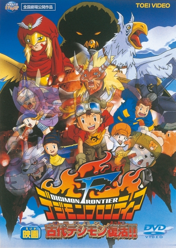 【DVD】劇場版 デジモンフロンティア 古代デジモン復活!! 廉価版