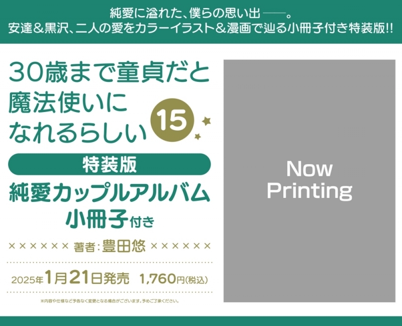 【コミック】30歳まで童貞だと魔法使いになれるらしい(15) 小冊子付き特装版