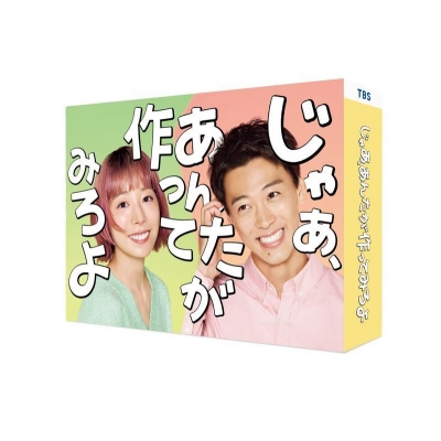 【Blu-ray】TV ドラマ じゃあ、あんたが作ってみろよ Blu-ray BOX
