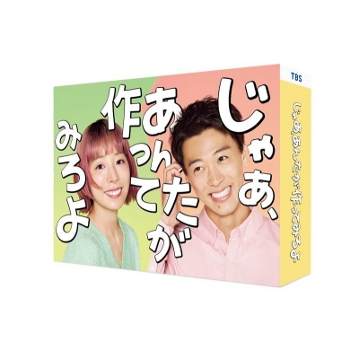 【DVD】TV ドラマ じゃあ、あんたが作ってみろよ DVD-BOX