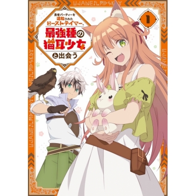 【Blu-ray】TV 勇者パーティーを追放されたビーストテイマー、最強種の猫耳少女と出会う vol.1