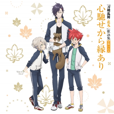 【主題歌】刀剣乱舞-花丸- 歌詠集 其の六 通常盤