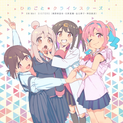 【主題歌】TV お兄ちゃんはおしまい! ED「ひめごと*クライシスターズ」/ONIMAI SISTERS(高野麻里佳・石原夏織・金元寿子・津田美波)
