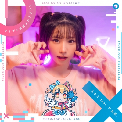 【主題歌】TV お兄ちゃんはおしまい! OP「アイデン貞貞メルトダウン」/えなこ feat. P丸様。 初回限定盤