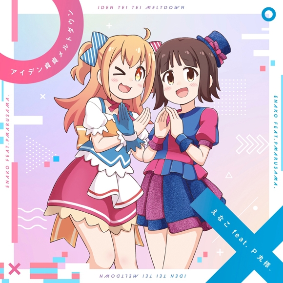 【主題歌】TV お兄ちゃんはおしまい! OP「アイデン貞貞メルトダウン」/えなこ feat. P丸様。 通常盤