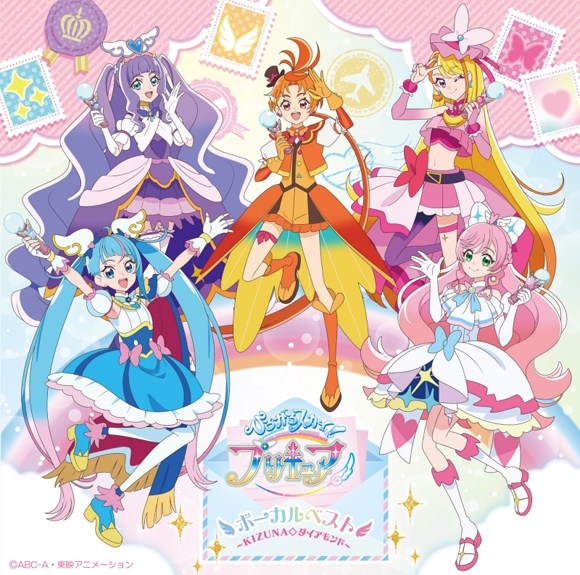 【アルバム】TV ひろがるスカイ!プリキュア ボーカルベスト ~KIZUNA◇ダイアモンド~