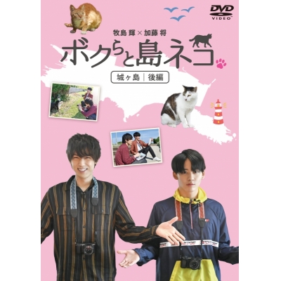 【DVD】ボクらと島ネコ。in 城ヶ島 後編 牧島輝×加藤将