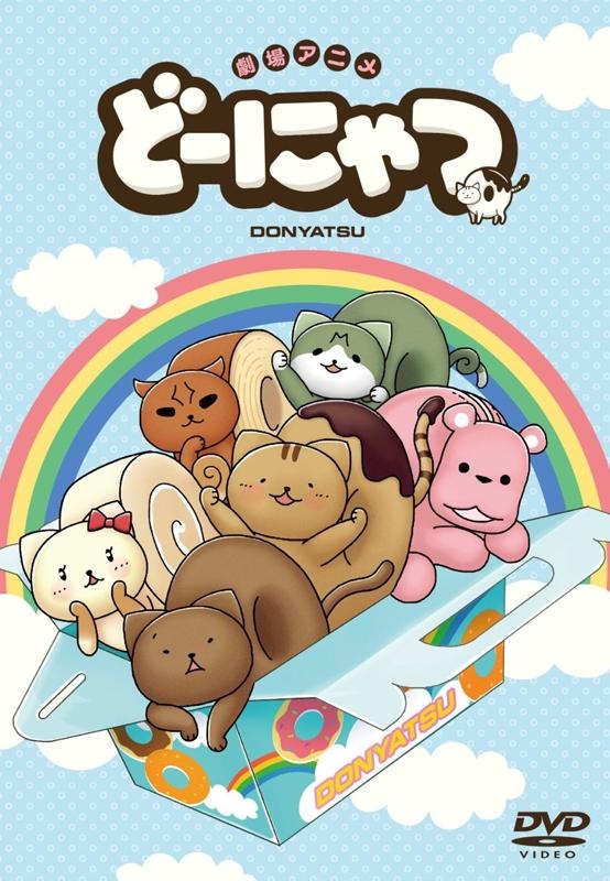 【DVD】OVA どーにゃつ 特別版
