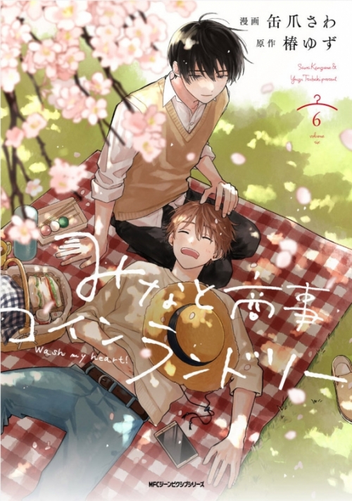 コミック】みなと商事コインランドリー(6) アニメイトセット【描き  