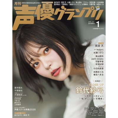 【雑誌】声優グランプリ 2025年1月号