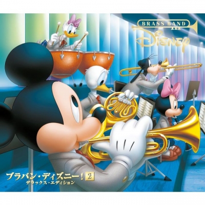 【アルバム】ブラバン・ディズニー!2 デラックス・エディション