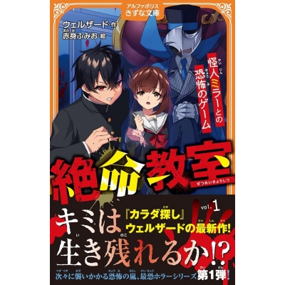 【小説】絶命教室(1) 怪人ミラーとの恐怖のゲーム