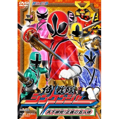 【DVD】HERO CLUB スーパー戦隊シリーズ 侍戦隊シンケンジャー VOL.1 天下御免!正義の五人侍