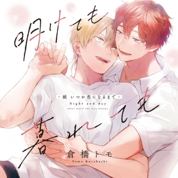 データ販売】明けても暮れても -続 いつか恋になるまで-（ドラマCD音声 