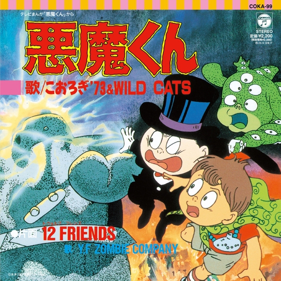 【レコード】TV 悪魔くん 主題歌「悪魔くん/12FRIENDS」/こおろぎ'73＆WILD CATS/Y.F ZOMBIE COMPANY アナログ盤
