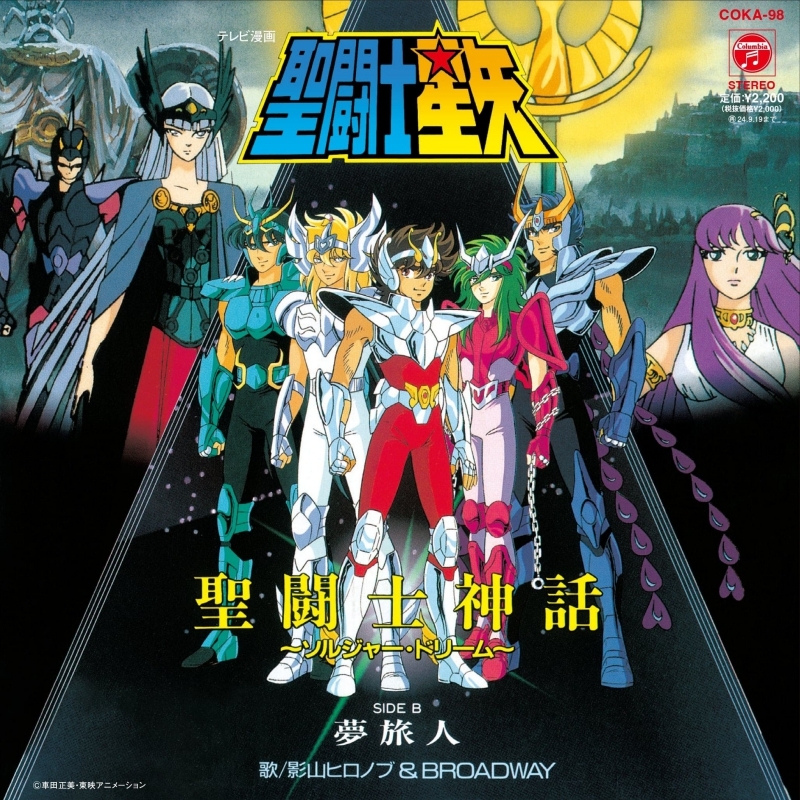 【レコード】TV 聖闘士星矢 主題歌「聖闘士神話 ～ソルジャー・ドリーム～/夢旅人」/影山ヒロノブ & BROADWAY アナログ盤
