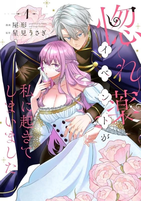 【コミックまとめ買い】惚れ薬イベントが私に起きてしまいました【ポイント還元有】