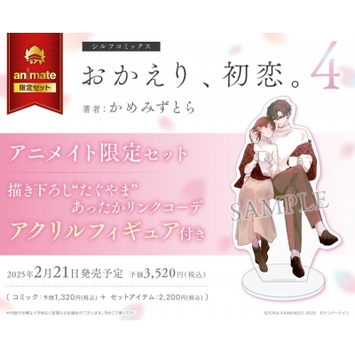 【コミック】おかえり、初恋。(4) アニメイト限定セット【描き下ろし“たぐやま”あったかリンクコーデ アクリルフィギュア付き】