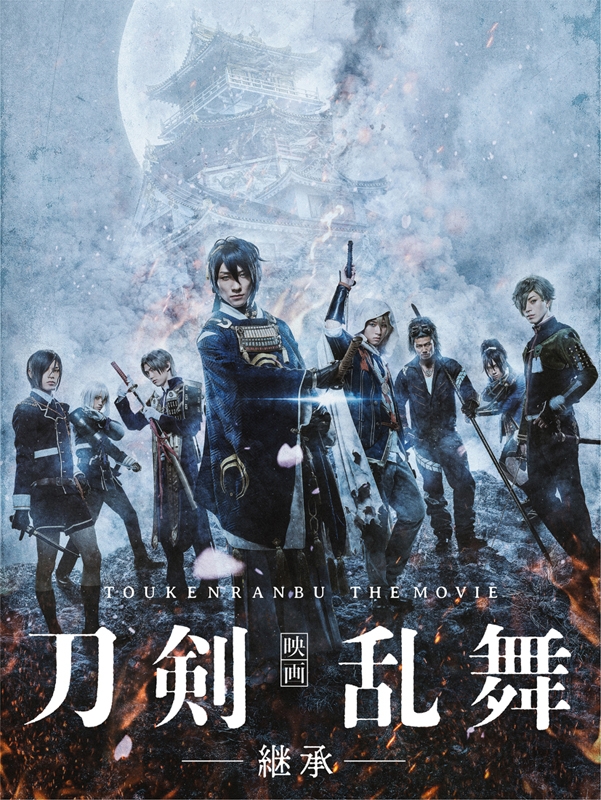 【セール対象】【Blu-ray】映画刀剣乱舞-継承- 豪華版