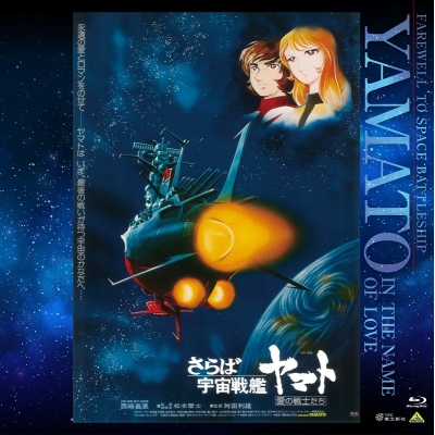 【Blu-ray】EMOTION BIG JACKET COLLECTION さらば宇宙戦艦ヤマト 愛の戦士たち