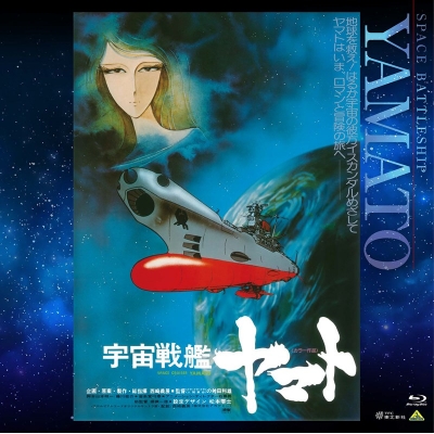 【Blu-ray】EMOTION BIG JACKET COLLECTION 宇宙戦艦ヤマト 劇場版