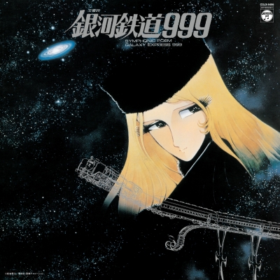 【レコード】交響詩 銀河鉄道999 アナログ盤