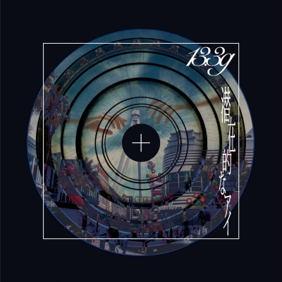 【音楽】TV Fate/strange Fake ED「潜在的なアイ」/13.3g 完全生産限定盤