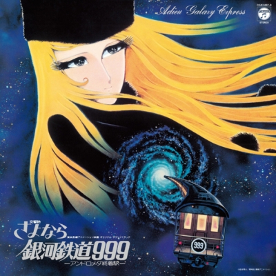 【レコード】交響詩 さよなら銀河鉄道999 -アンドロメダ終着駅- アナログ盤