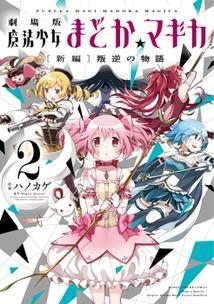 コミック】劇場版 魔法少女まどか☆マギカ(2) [新編]叛逆の物語 