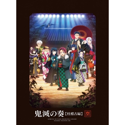 【音楽】「鬼滅の刃」オーケストラコンサート~鬼滅の奏~ 柱稽古編【初回生産限定盤】