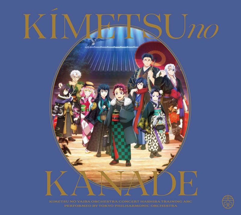 【音楽】「鬼滅の刃」オーケストラコンサート～鬼滅の奏～ 柱稽古編【通常盤】