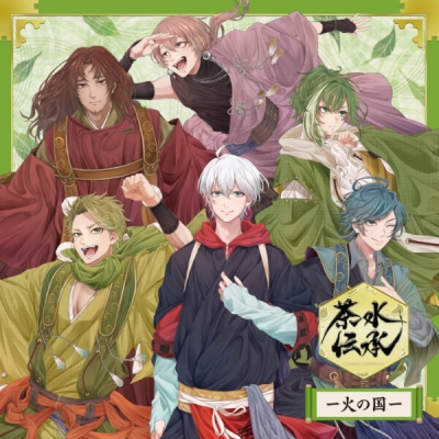 【データ販売】ドラマCD「茶水伝承ー火の国ー」(ドラマCD音声)【出演声優:湊丈瑠 神永圭佑 工藤大夢 日向野祥 古田一紀 橘龍丸 高橋広樹】