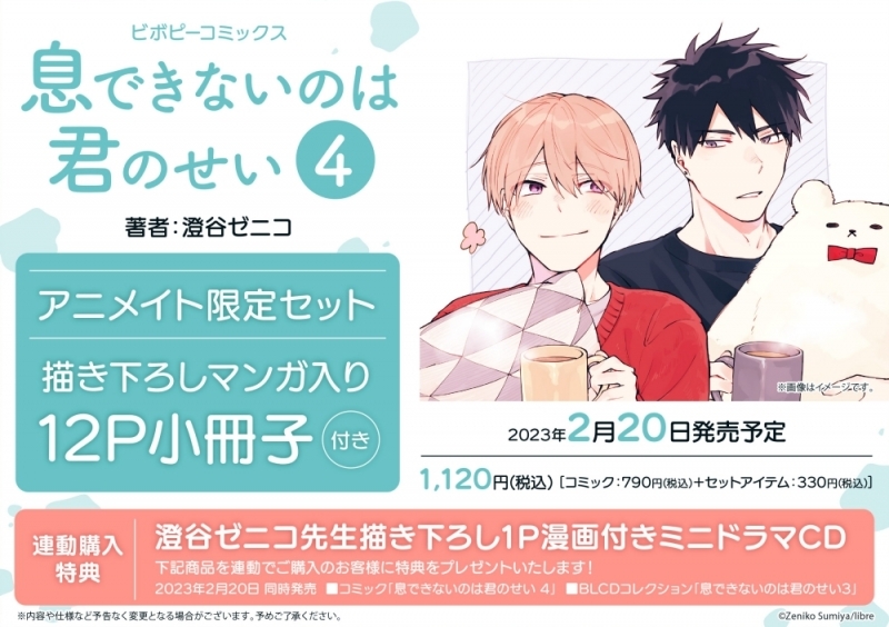 【コミック】息できないのは君のせい(4) アニメイト限定セット【描き下ろしマンガ入り12P小冊子付き】