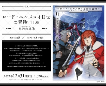 小説】ロード・エルメロイII世の冒険(11) 星冠密議(3) | アニメイト