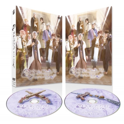 【DVD】舞台「文豪とアルケミスト 紡グ者ノ序曲」DVD